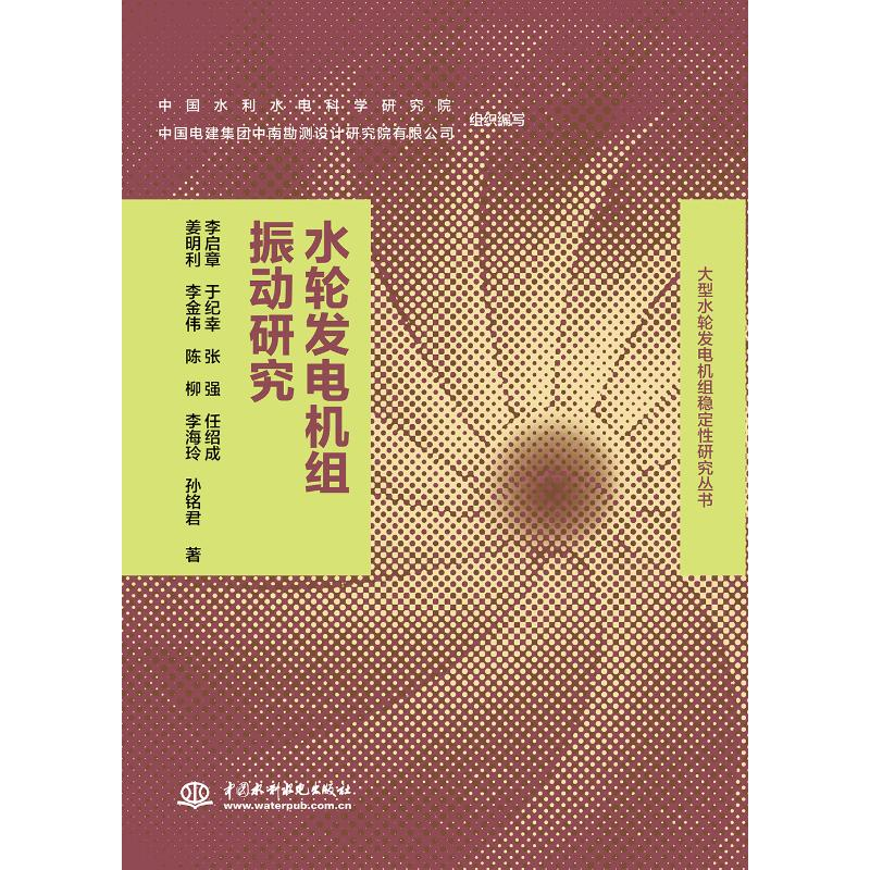[M]水轮发电机组振动研究/大型水轮发电机组稳定性研究丛书-9787517077855高清大图
