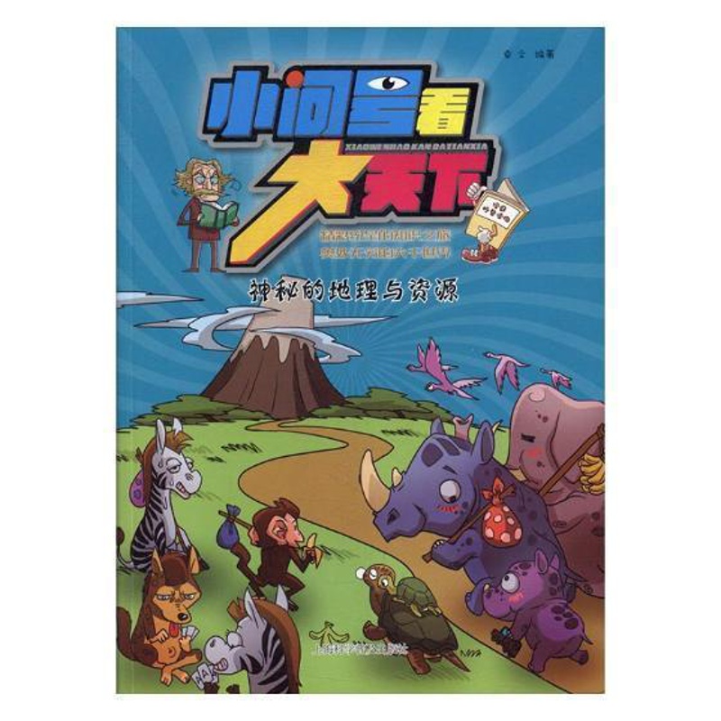 [正版]神秘的地理与资源 卓文 地理普及读物 旅游地图书籍高清大图