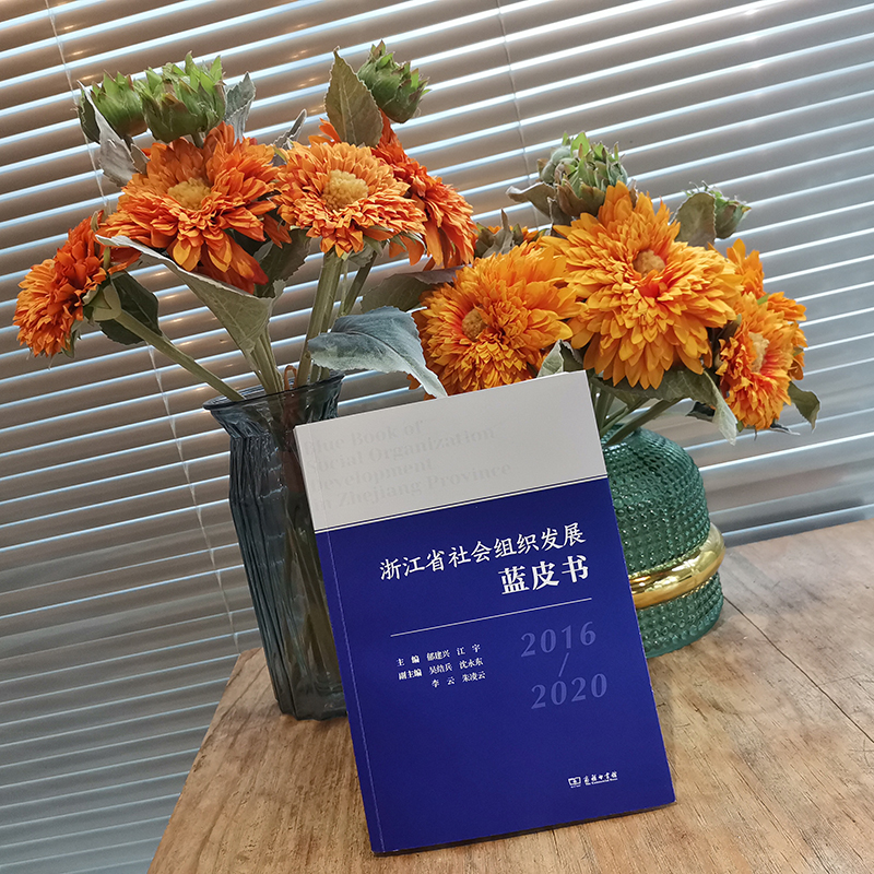 醉染图书浙江省社会组织发展蓝皮书 2016-20209787100205696高清大图