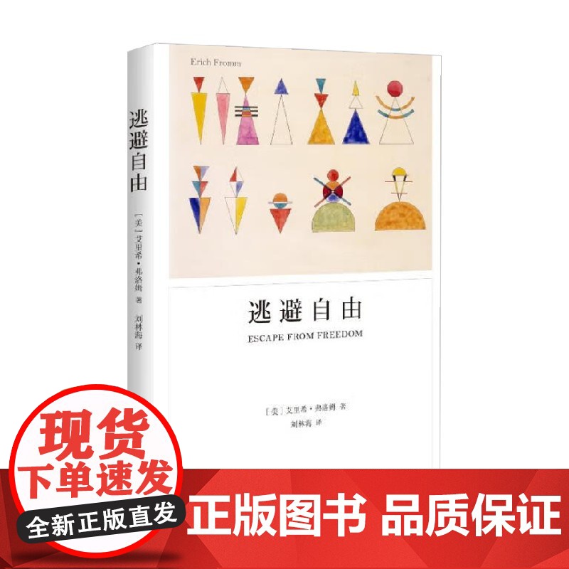 逃避自由 2023年新定价 艾里希·弗洛姆 著 心理学高清大图
