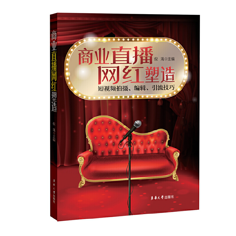 醉染图书商业直播网红塑造9787566916327高清大图