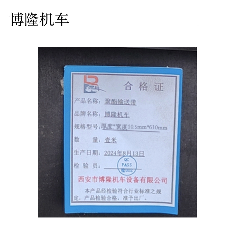 博隆机车 聚酯输送带 厚度*宽度10.5mm*610mm 米高清大图