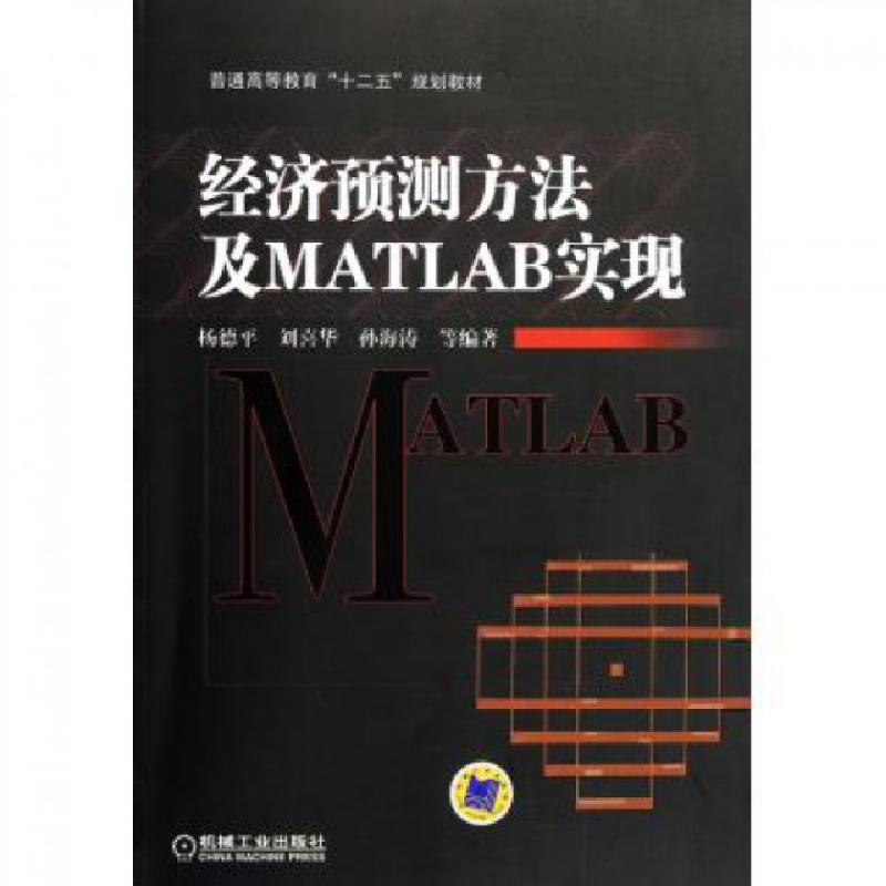 正版新书】经济预测方法及MATLAB实现(普通高等教育十二五规划教