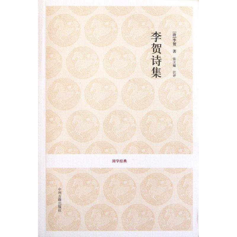 [正版]李贺诗集/国学经典丛书/(唐)李贺 李贺 9787534836015 中州古籍出版社