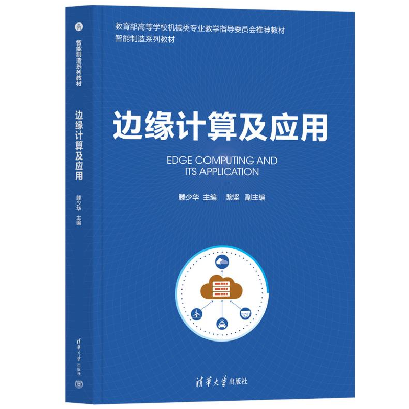 正版新书]边缘计算及应用滕少华 编9787302656364高清大图