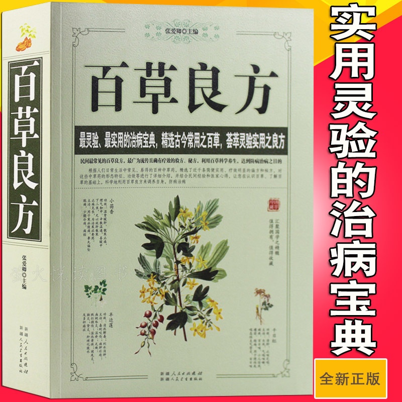 [醉染正版]百草良方 中国古今民间百草良方偏方秘方验方大全保健养生书正版 中医秘方 验方 中草药知识 家庭医生 中医养生高清大图