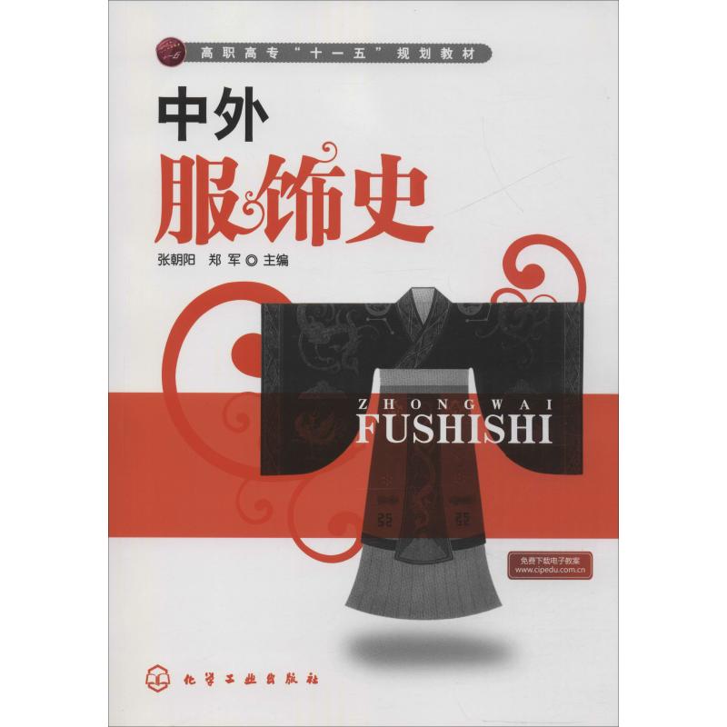 中外服饰史(张朝阳)高清大图