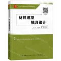 材料成型模具设计(十四五普通高等教育本科部委级规划教材)