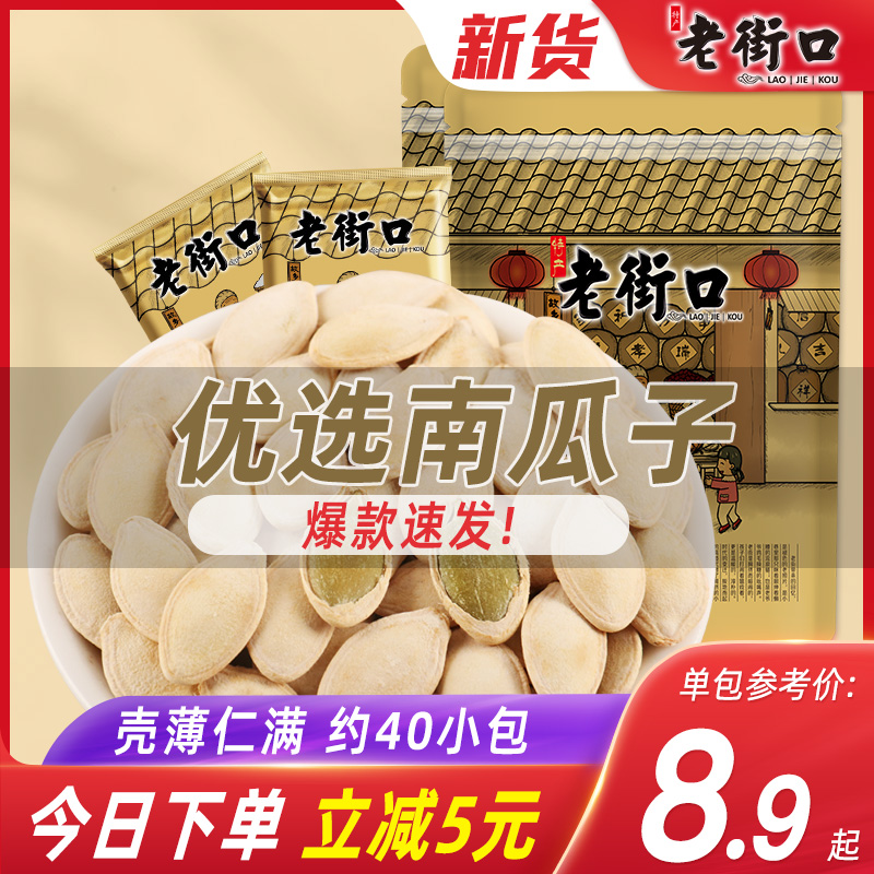 老街口南瓜子500gx2袋 小包装盐焗纸皮熟瓜籽仁坚果炒货休闲零食