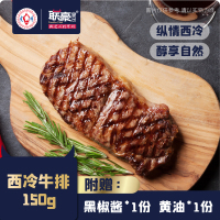 联豪西冷牛排单片肉生牛扒150g西餐厅品质含黄油酱料