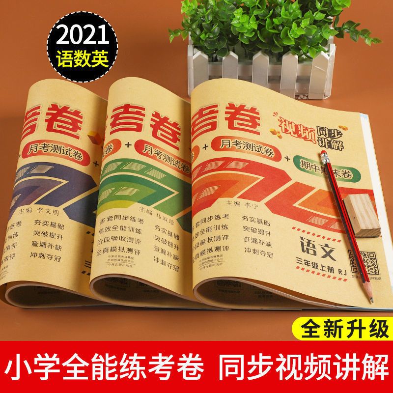 2021全能练考卷一二三四五六年级上下册语数英同步人教北师版试卷 三年级上册 [英语]人教版