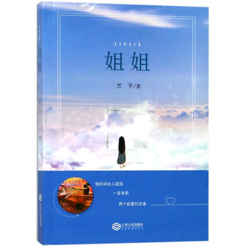 醉染图书姐姐9787210096658高清大图