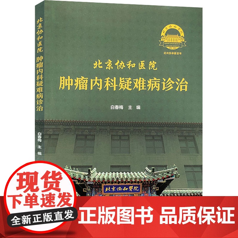 北京协和医院肿瘤内科疑难病诊治 白春梅 编 肿瘤学生活 正版图书籍 中国协和医科大学出版社
