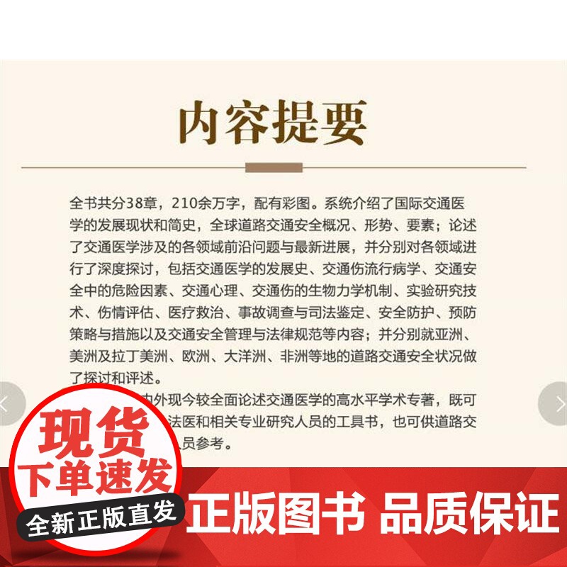 国际交通医学 作者:王正国、周继红、尹志勇、张连阳、都定元 新闻出版总署“十三五”重点图书出版规划 湖北科学技术出高清大图