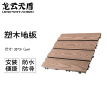 龙云天盾拼接塑木地板块户外阳台自铺庭院室外防腐木露台院子简易木塑拼接地板木纹 浅咖色