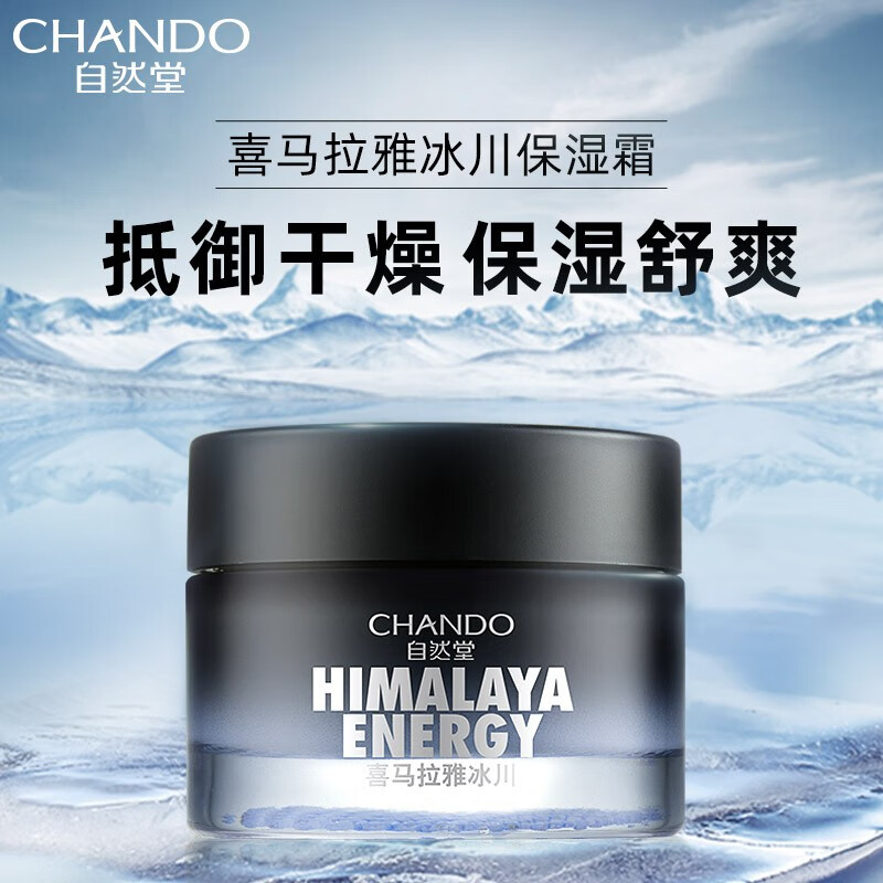 自然堂(CHANDO) 男士喜马拉雅冰川滋润霜 50g*1