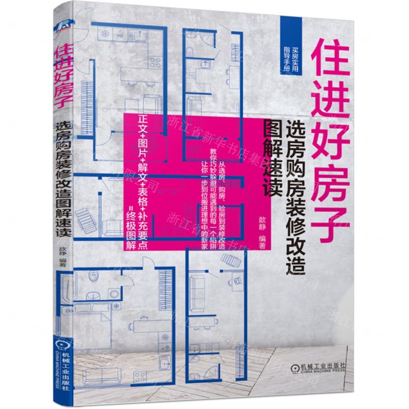 [N]住进好房子(选房购房装修改造图解速读)-9787111745815高清大图
