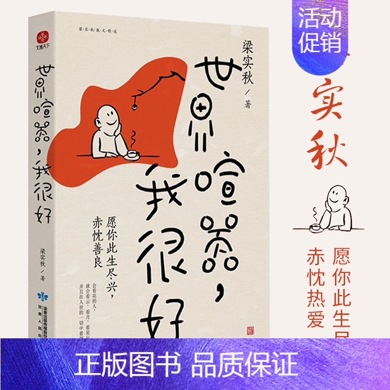 [正版]世界喧嚣我很好 梁实秋精选散文集 认清了生活真相后依然热爱生活 帮助万千年轻人在喧嚣尘世拥有坚定前行勇气 文学散
