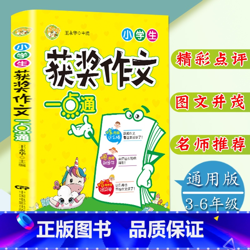 【正版】小学生获奖作文一点通3-4-5-6年级满分分类作文选三四五六年级作文辅导书小学生课外阅读作文书语文阅读辅导素材