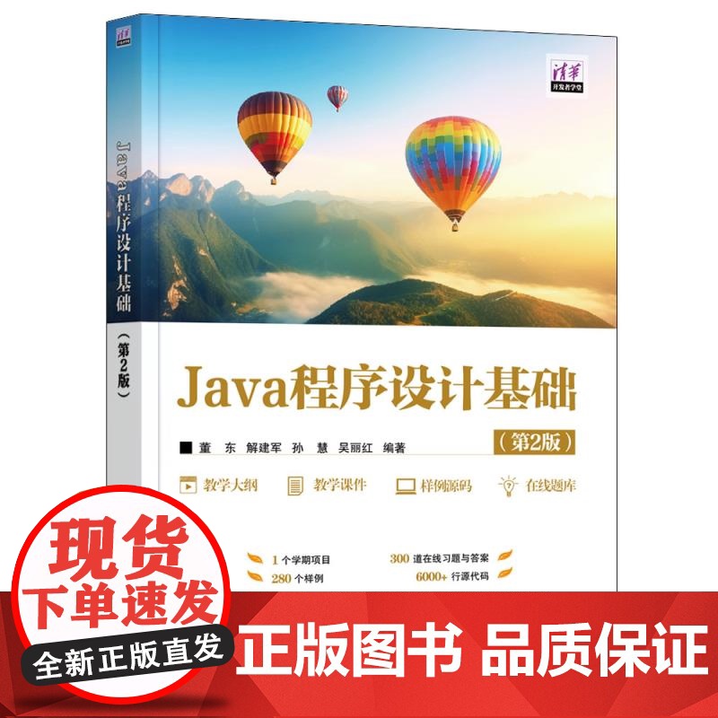 [正版新书] Java程序设计基础(第2版) 董东、解建军、孙慧、吴丽红 清华大学出版社 源代码,程序设计,Java高清大图
