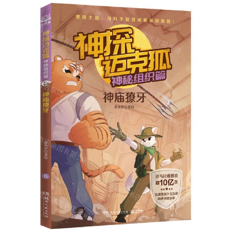 [N]神探迈克狐(神秘组织篇神庙獠牙)-9787572609954图片