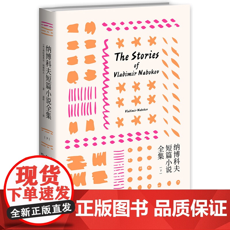 正版 纳博科夫短篇小说全集上下(美)弗拉基米尔纳博科夫著 纳博科夫传作品文集文学讲稿微暗的火洛丽塔Lolita洛莉塔现当高清大图
