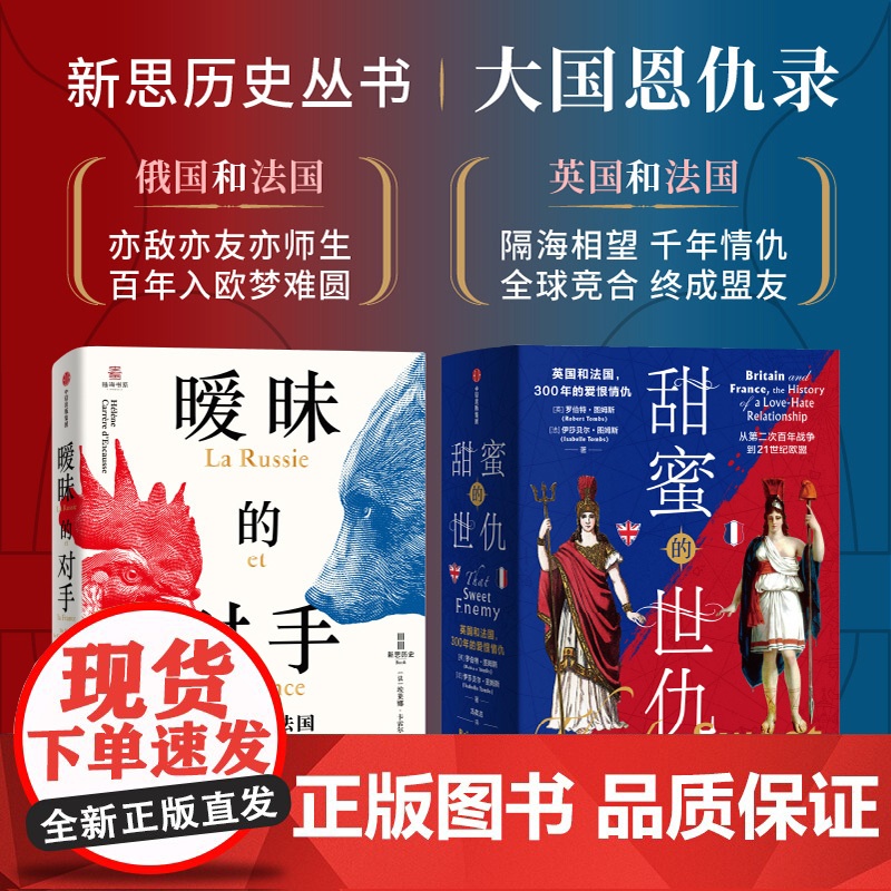 新思历史丛书 大国恩仇录系列2册 暧昧的对手 甜蜜的世仇 埃莱娜 卡雷尔等著 中信出版社图书 正版高清大图