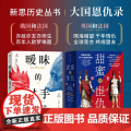 新思历史丛书 大国恩仇录系列2册 暧昧的对手 甜蜜的世仇 埃莱娜 卡雷尔等著 中信出版社图书 正中