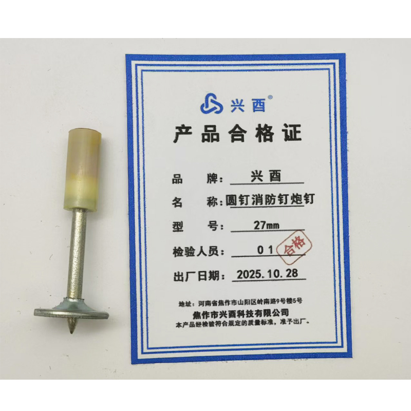兴酉 圆钉消防钉炮钉 27mm 个高清大图