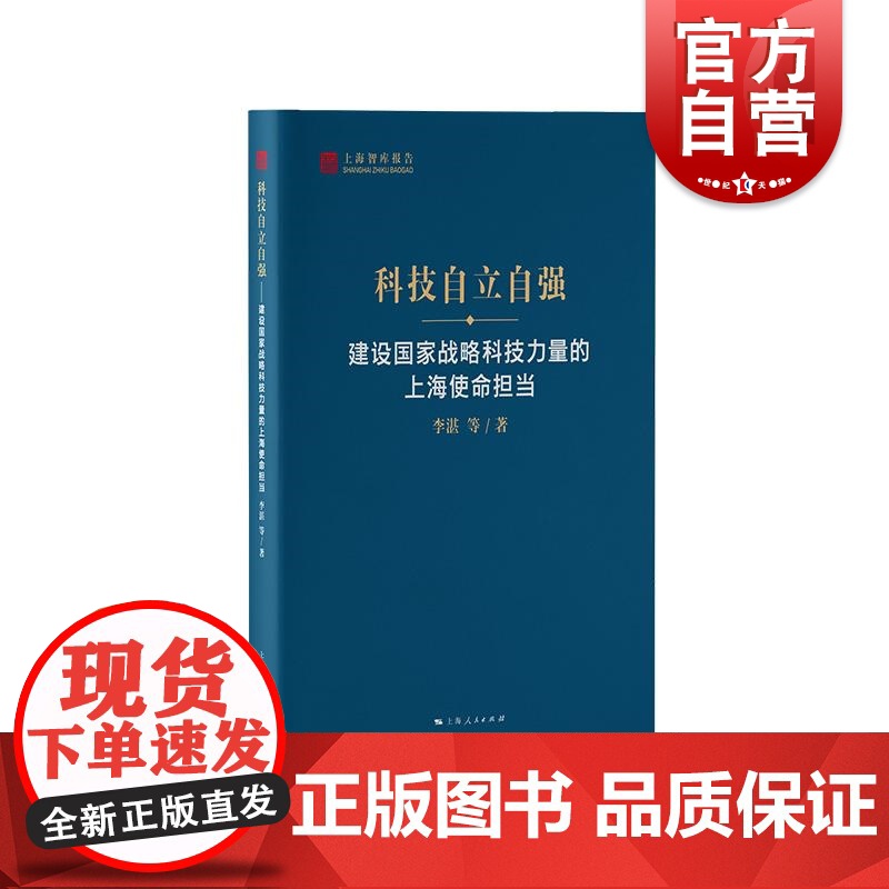 科技自立自强建设国家战略科技力量的上海使命担当 上海智库报告李湛等著上海人民出版社系统切实强化国家战略科技力量对策建议