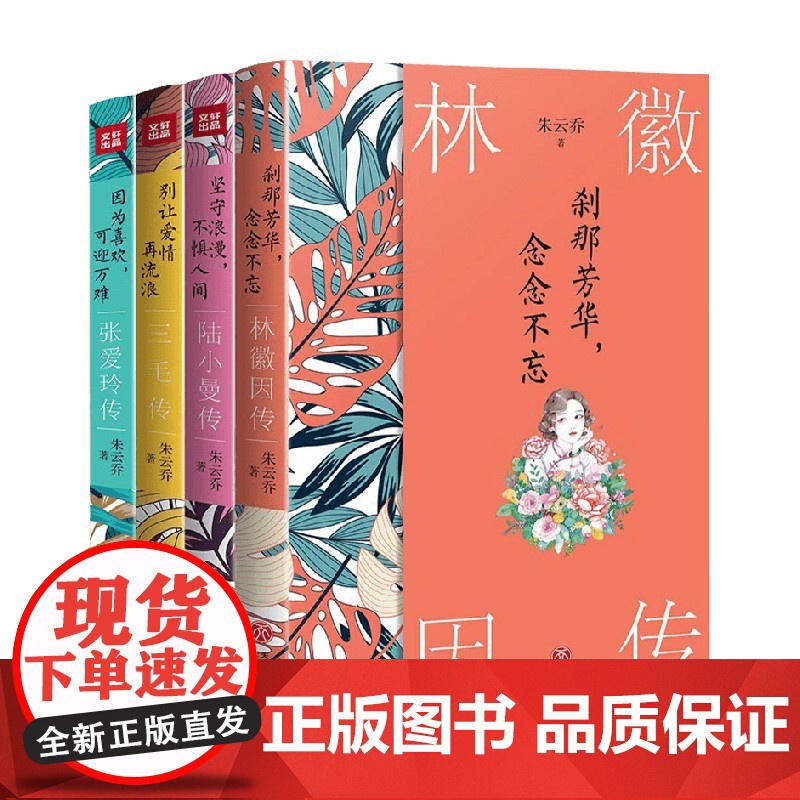 中国现代女性 林徽因等 传奇系列 朱云乔 著 传记高清大图