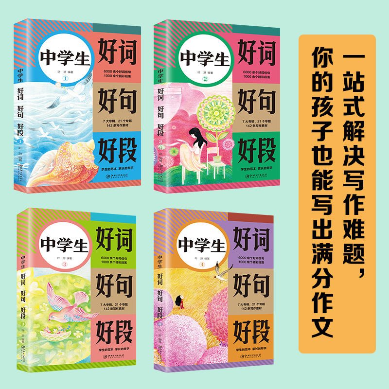 中学生好词好句好段+文学常识 小学通用 [正版]中学生好词 好句 好段(全4册)七八九年级高分范文精选 中考满分作文大全高清大图