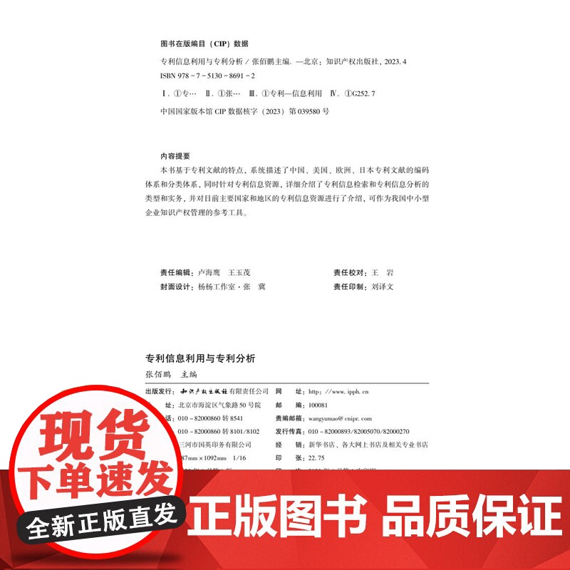 正版 专利信息利用与专利分析 张佰鹏 主编 知识产权出版社 9787513086912高清大图