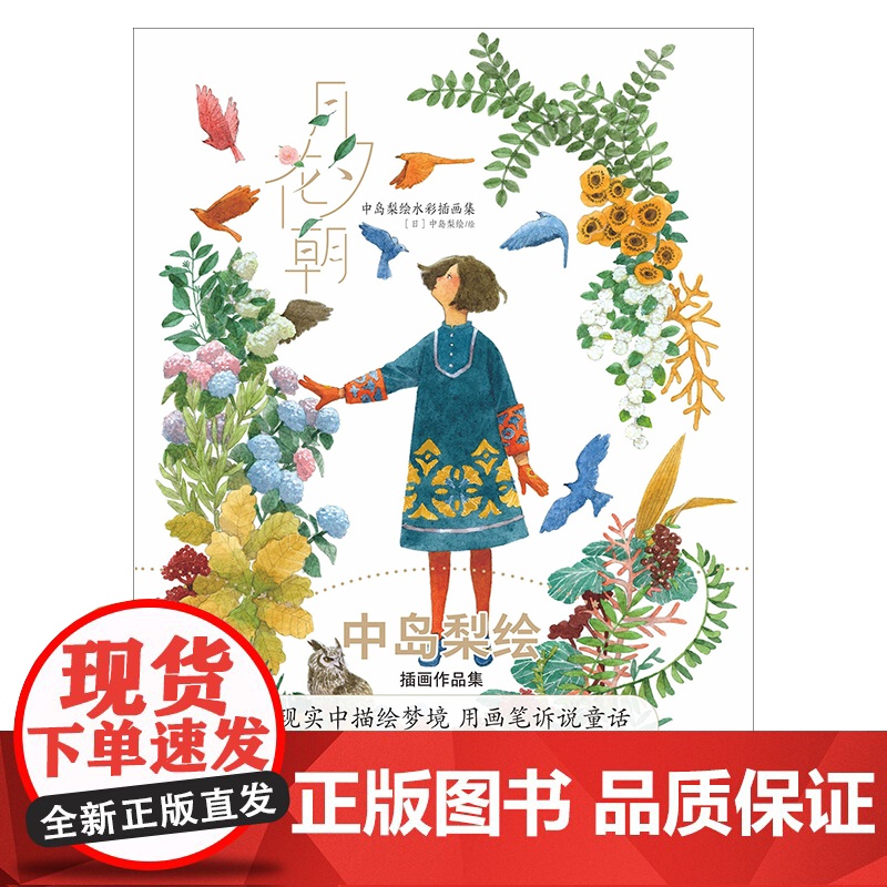 月夕花朝 : 中岛梨绘水彩插画集 / (日) 中岛梨绘 水彩画插图绘画作品集 湖南美术出版社 天闻角川高清大图