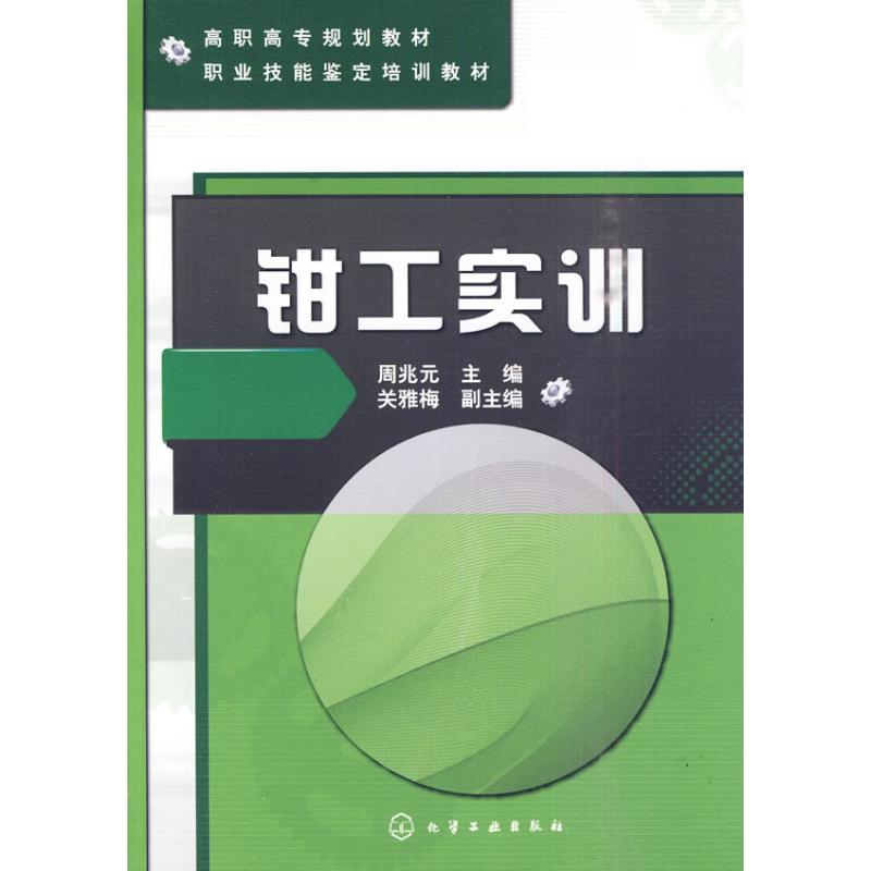 [M]钳工实训-9787122082480高清大图