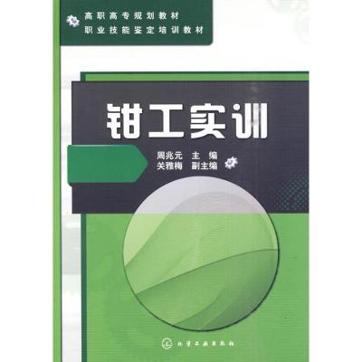 [M]钳工实训-9787122082480