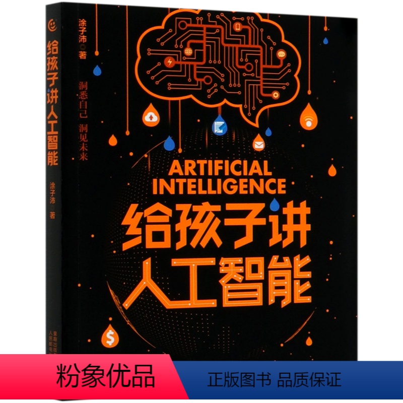 给孩子讲人工智能 【正版】给孩子讲人工智能