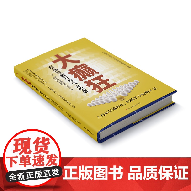 大癫狂:群体性疯狂与大众幻想高清大图