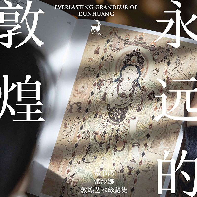 [正版]光栅卡版永远的敦煌 常书鸿 常沙娜敦煌艺术珍藏集 常沙娜编著 敦煌父女薪火相传 艺术瑰宝绵延千载 出版社图书高清大图