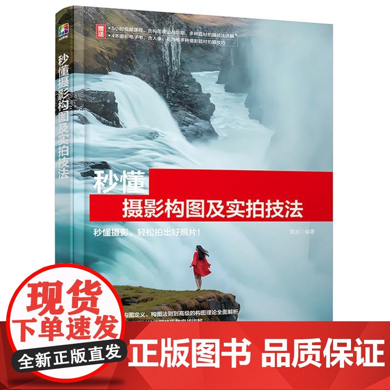 秒懂摄影构图及实拍技法 雷波 一本书秒懂摄影构图和20种常见拍摄题材的构图技巧 轻松拍出好照片 讲解各种题材实拍摄影技巧高清大图