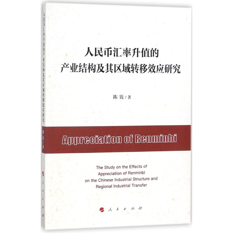 人民币汇率升值的产业结构及其区域转移效应研究高清大图