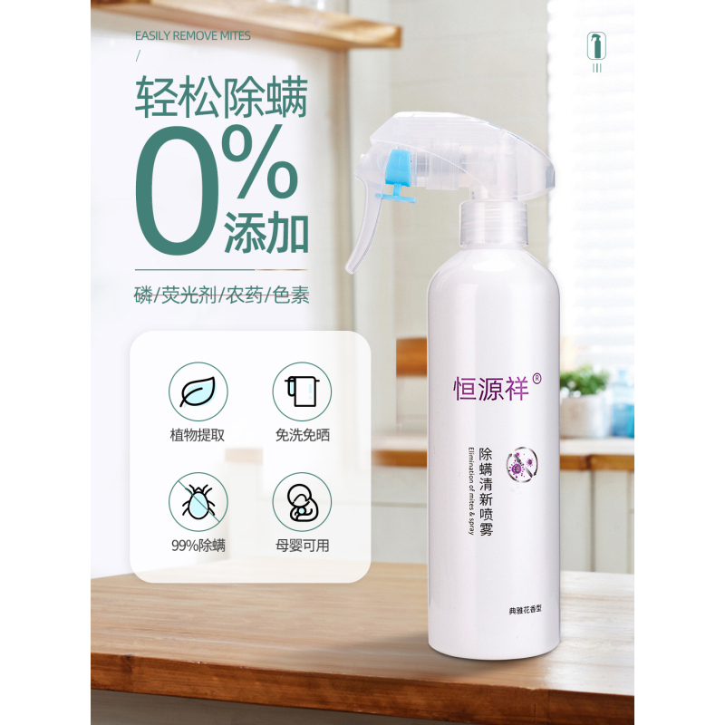 [有效除螨虫 母婴可用]恒源祥除螨喷雾剂 衣物床上衣柜地毯被子 免洗免晒 杀菌除螨