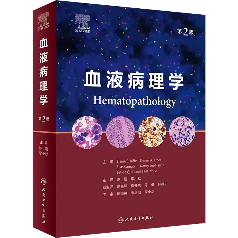 [正版]血液病理学 第二版第2版造血和淋巴瘤白血病骨髓组织肿瘤WHO分类流式细胞术病变技术 人民卫生出版社高清大图