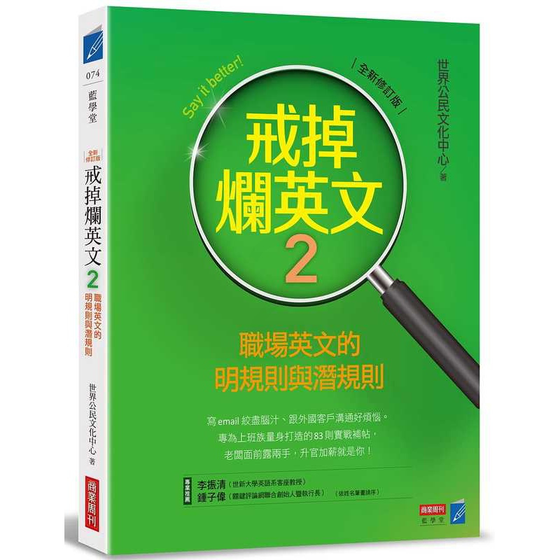 [正版] 世界公民文化中心戒掉烂英文2:职场英文的明规则与潜规则(全新修订版)商业周刊 原版进口书 语言学习