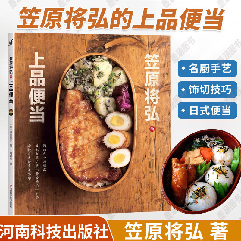 [醉染正版]笠原将弘的上品便当 日本日式韩国料理菜谱书烹饪食谱书籍大全家用全套家庭厨师书减肥营养餐便当主食调料饮食减脂素高清大图