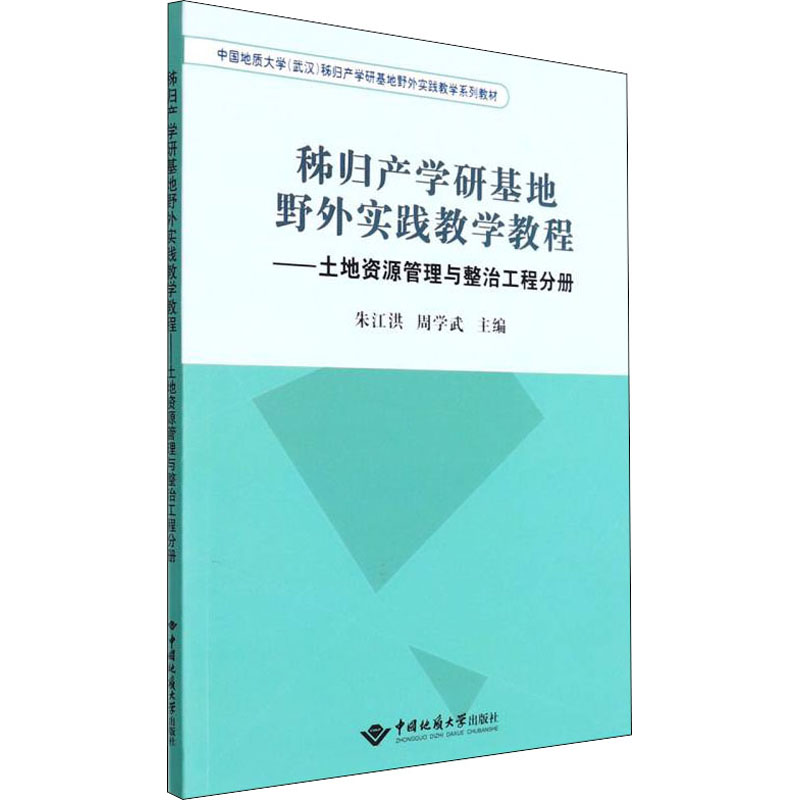[M]秭归产学研基地野外实践教学教程——土地资源管理与整治工程分册-9787562551744
