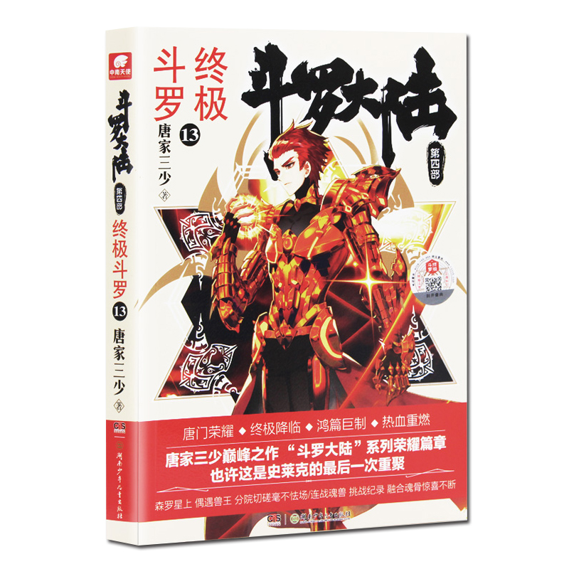 [醉染正版]罗大陆4终极斗罗13 唐家三少青春文学玄幻小说 龙王传说唐门英雄传斗罗大陆第四部终极斗罗第十三册高清大图
