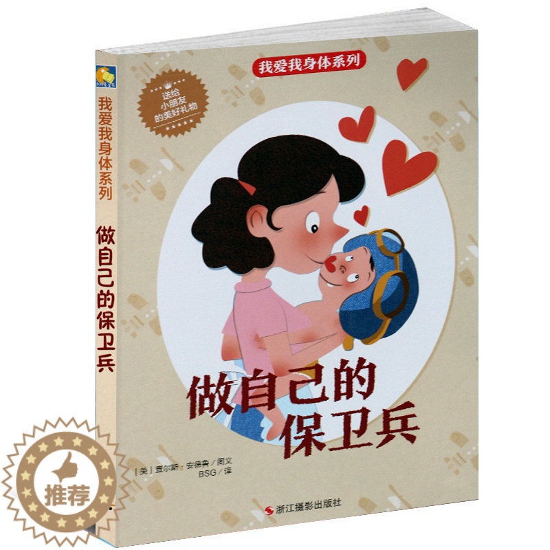 [醉染正版]做自己的保卫兵我身体系列精装硬壳绘本童话故事阅读生理健康知识科普百科宝宝睡前早教启蒙我爱亲子图书3456岁幼高清大图