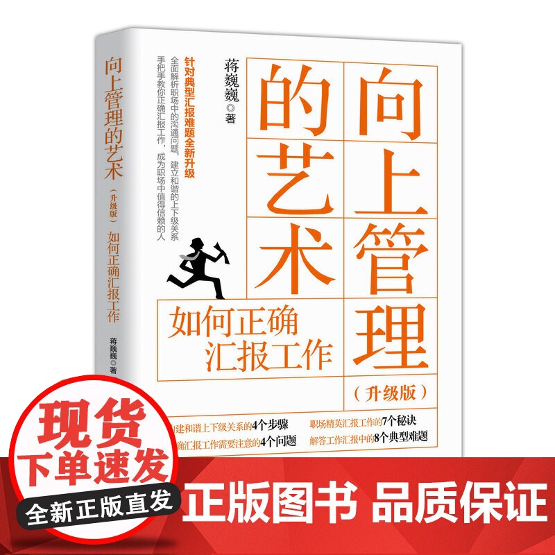 向上管理的艺术 升级版 如何正确汇报工作 蒋巍巍 人民邮电出版社 正版书籍高清大图