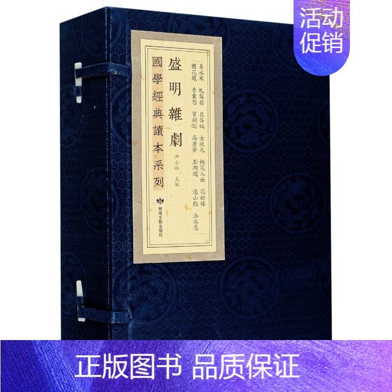【正版】 盛明杂剧共6册国学经典读本系列易水寒虬髯客昆仑奴女状元桃花人面花坊缘宝剑记高唐梦香囊怨洛水悲敦煌文艺书店品质保